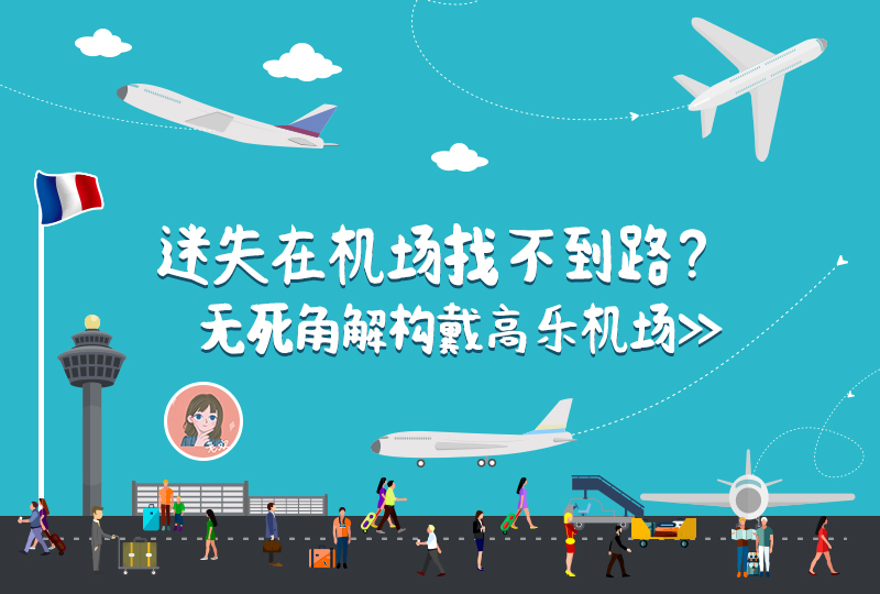 法国戴高乐机场,交通完全指南 - 2021新生攻略