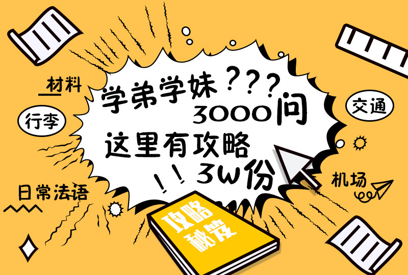 来法前你需要知道的那些事｜出发前攻略汇总到来！