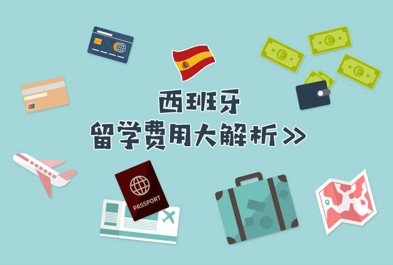 【一分钱攻略】西班牙留学费用大解析