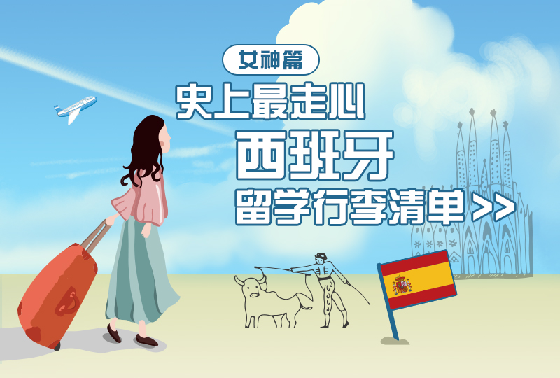 【一分钱攻略】西 班 牙 留 学 带 物 清 单——女 神 篇