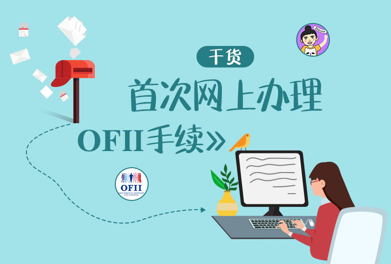 【2020法国留学】还在警察局傻傻排队?OFII可以在网上办理啦!