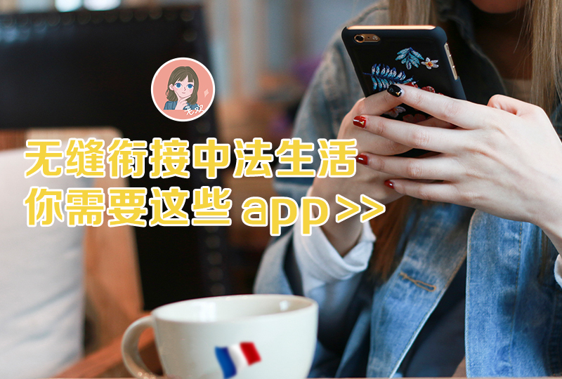 法国必备APP | 无缝衔接中法生活,你需要这些 app