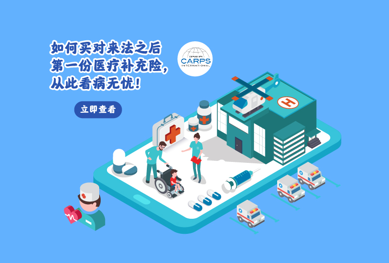 法国mutuelle医疗补充保险让你实现免费看病!