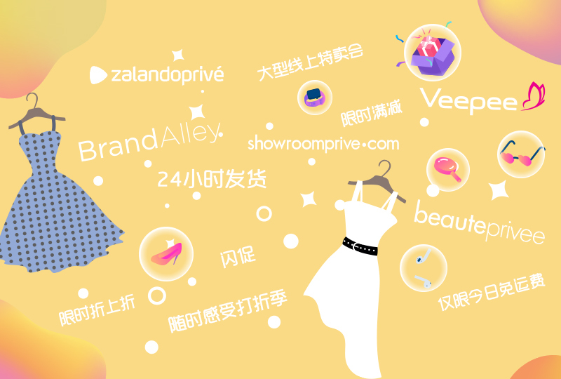 【一分钱攻略】随时感受打折季--线上私卖会商城详解