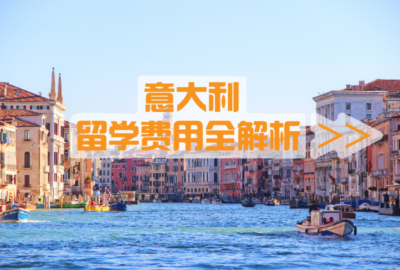意大利留学费用全解析｜看看来意大利留学需要花多少钱吧～