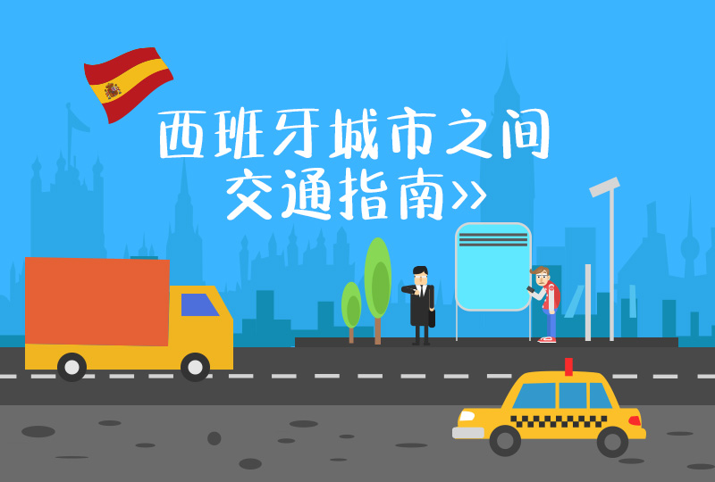 西班牙交通指南 | 西班牙城市之间的交通指南请收下！