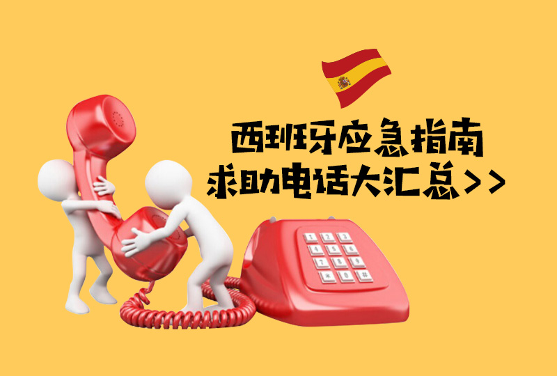 西班牙应急指南 | 遇事不慌！迷路、被抢怎们办？西班牙求助电话大汇总！