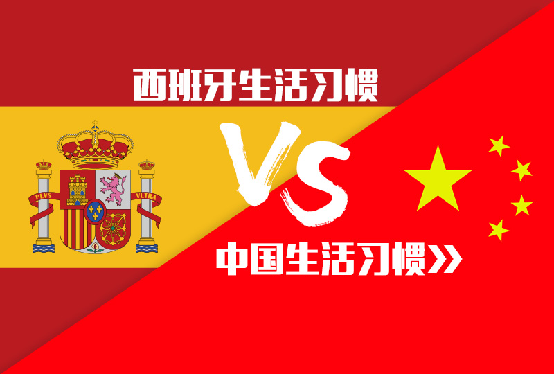 【一分钱攻略】西班牙式生活习惯,怎么和说好的不一样?