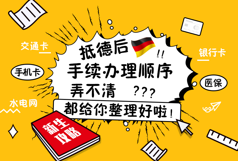 新生落地德国,你需要办哪些手续?
