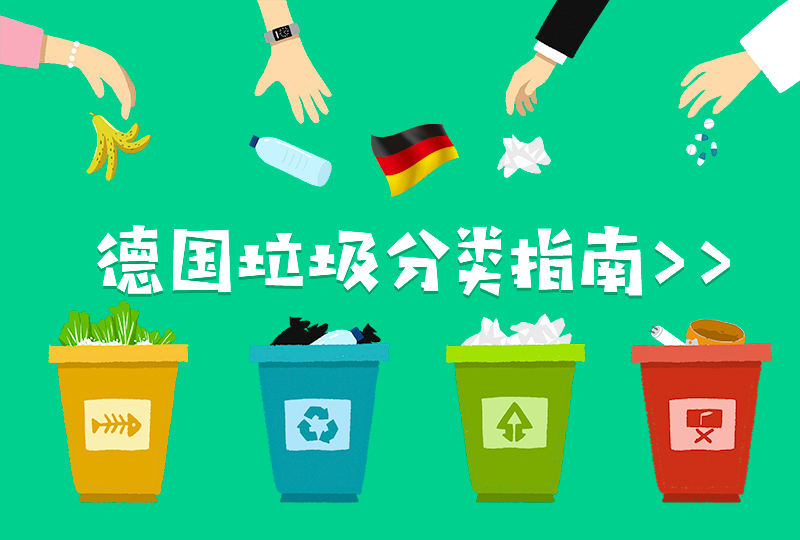 【一分钱攻略】德国垃圾丢错也会被罚款!看这篇教你如何正确丢垃圾~