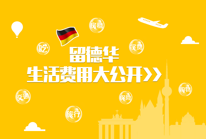 留德华生活费用大起底!来看看大家的账单~