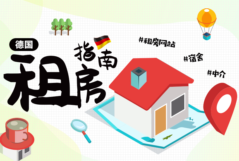 德国租房那些事儿——史上最全的德国租房指南