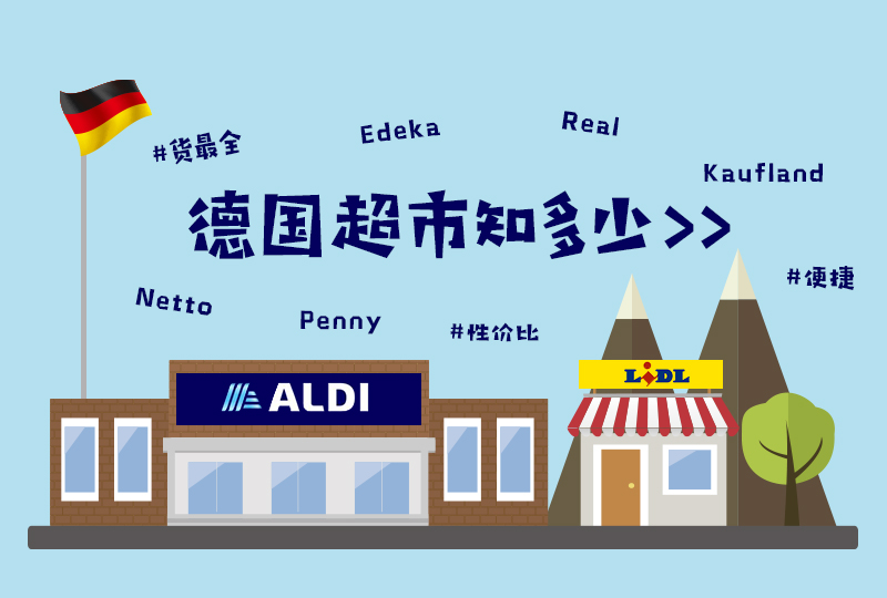 【一分钱攻略】德国超市哪家强?
