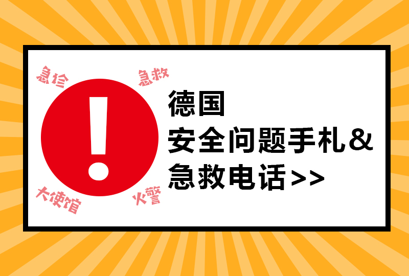 【一分钱攻略】德国安全问题实用手札