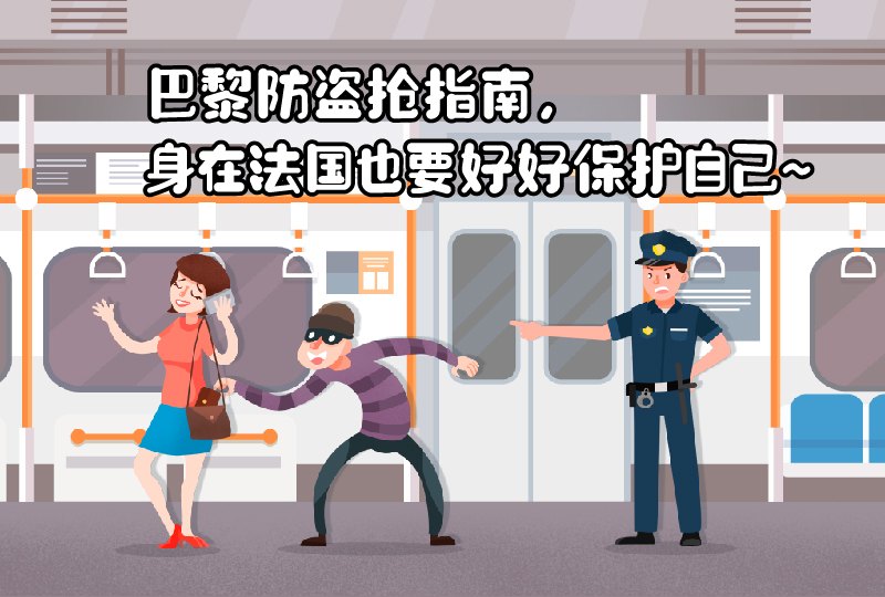 【一分钱攻略】巴黎生活旅游安全贴,防偷防抢防坑全指南