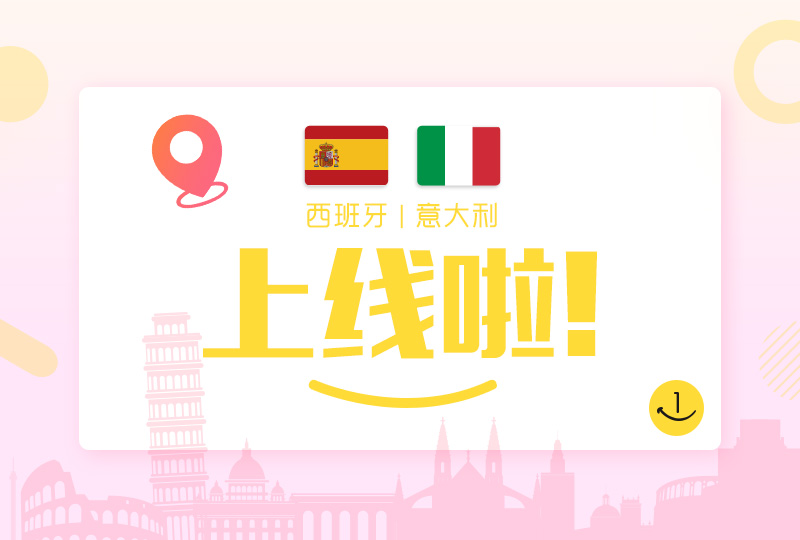 欧洲四国大团圆:一分钱正式上线西班牙、意大利!