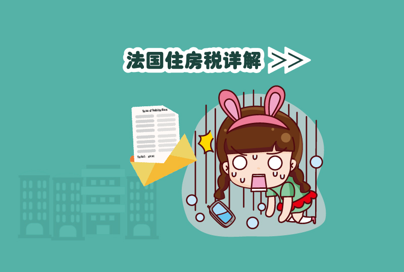 法国住房税详解,收到住房税我不怕不怕啦