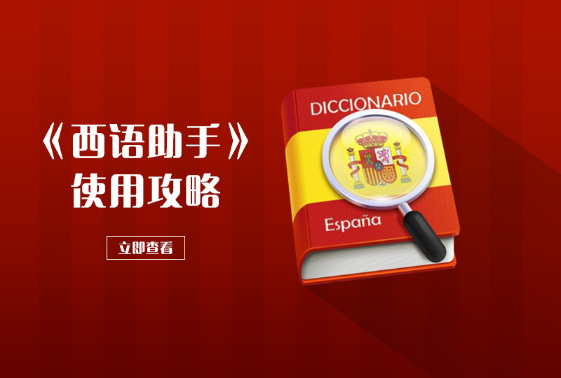 【一分钱攻略】板鸭生活必备之《西语助手》隐藏功能大解析,超实用!