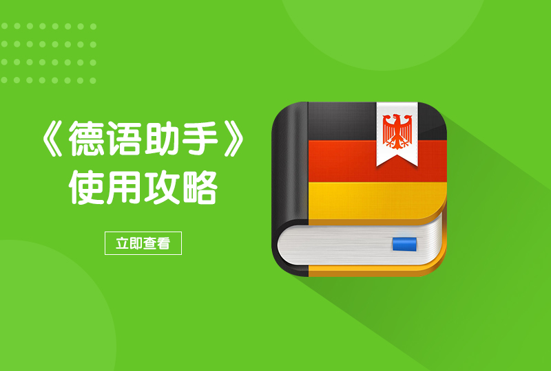 【一分钱攻略】原来生活必备工具的《德语助手》还有这么多隐藏功能!
