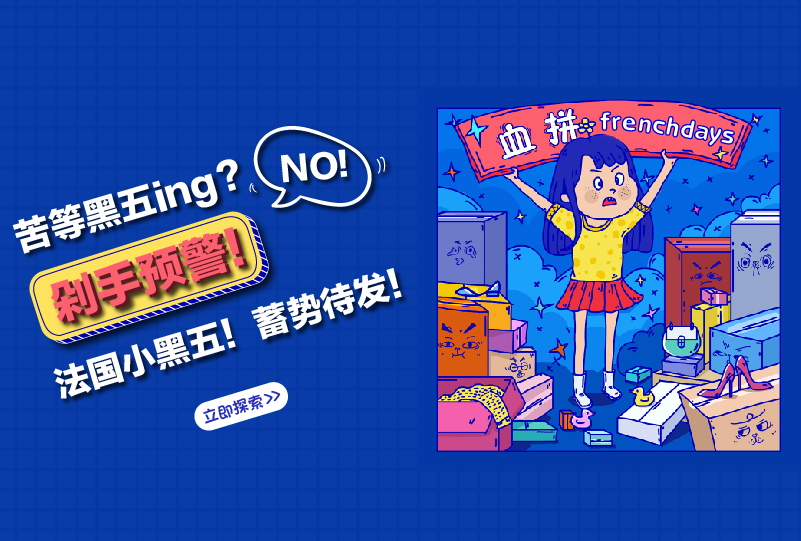 【一分钱攻略】还在苦等黑五?就知道你差点要错过 French Days 这波薅羊毛的机会!