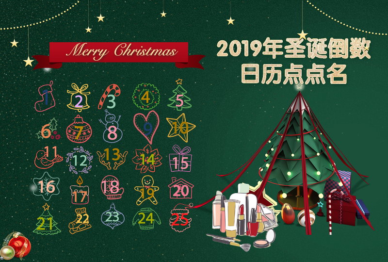 【一分钱攻略】2019圣诞倒数日历点点名,快来看看今年翻哪家的牌子~