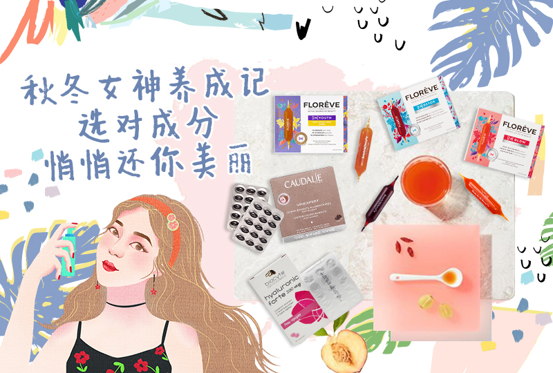 秋冬女神养成记:选对成分,悄悄还你美丽