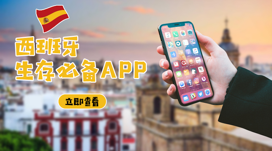 西班牙必备APP | 活在西班牙,怎么可以不知道这些生活必备App?