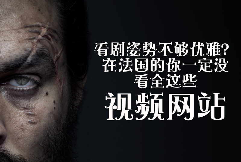 看剧姿势不够优雅?在法国的你一定没看全这些视频网站!