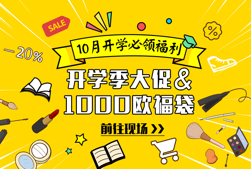 十月开学季必领福利:开学大促 + 千欧福袋,来啦!