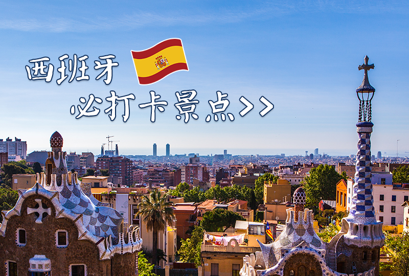 【一分钱攻略】多年大数据统计:西班牙必打卡景点盘点!