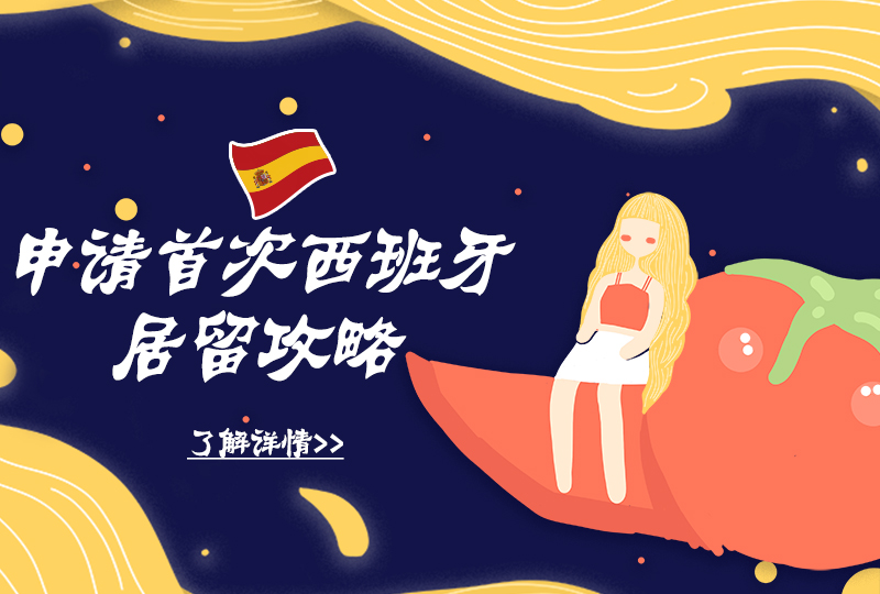 干货：首次申请西班牙居留，要怎么做？