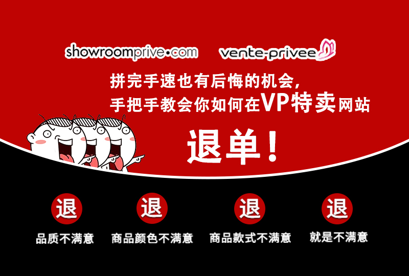【一分钱攻略】VP特卖网买完东西不满意怎么办?没关系!一分钱亲情力献VP退单攻略!
