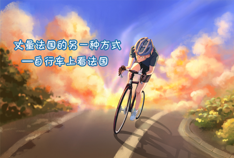 【一分钱攻略】时速二十公里看法国:从新手到老手的骑行体验