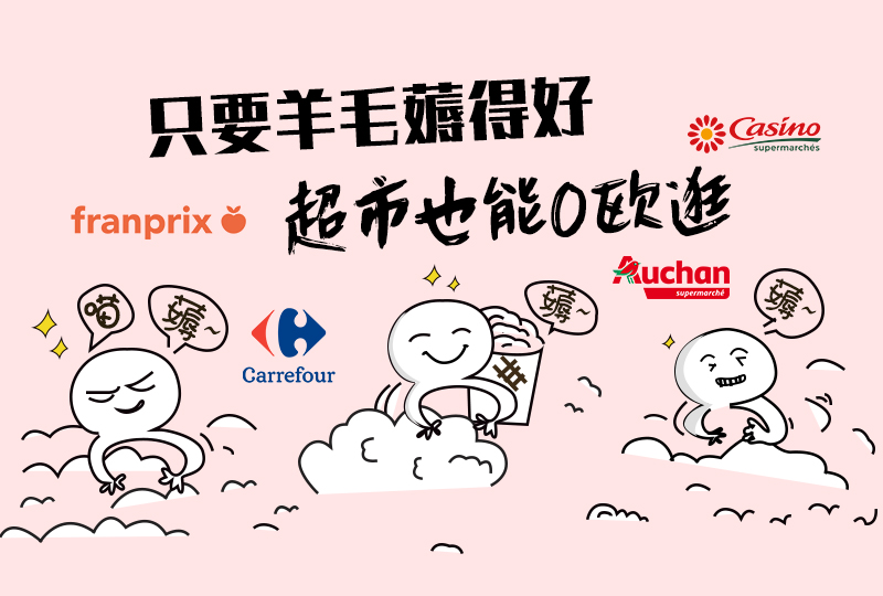 【一分钱攻略】超市省钱大法,传说中0欧逛超市的秘诀在这里