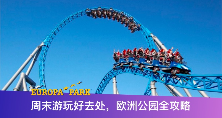 【一分钱攻略】坐不完的过山车之欧洲公园(Europa-park)游玩全攻略