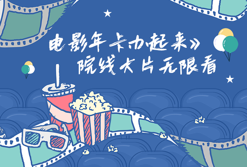 法国电影卡,院线大片抢先看,所有电影无限看!