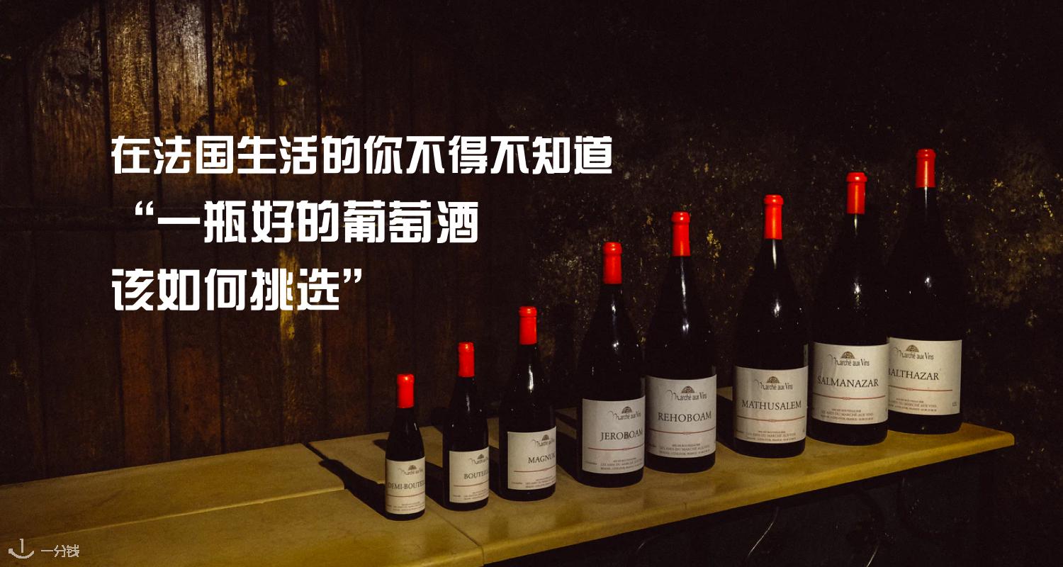 法国葡萄酒 | 节日季实用指南,手把手教会你如何挑选合适的葡萄酒