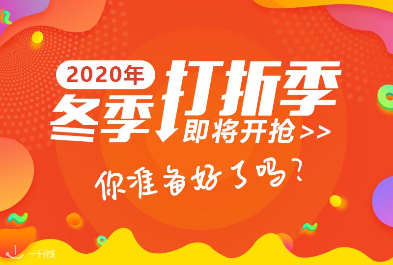 【一分钱攻略】打折季最强剁手姿势——关于打折季的血拼攻略,你需要提前知道这些