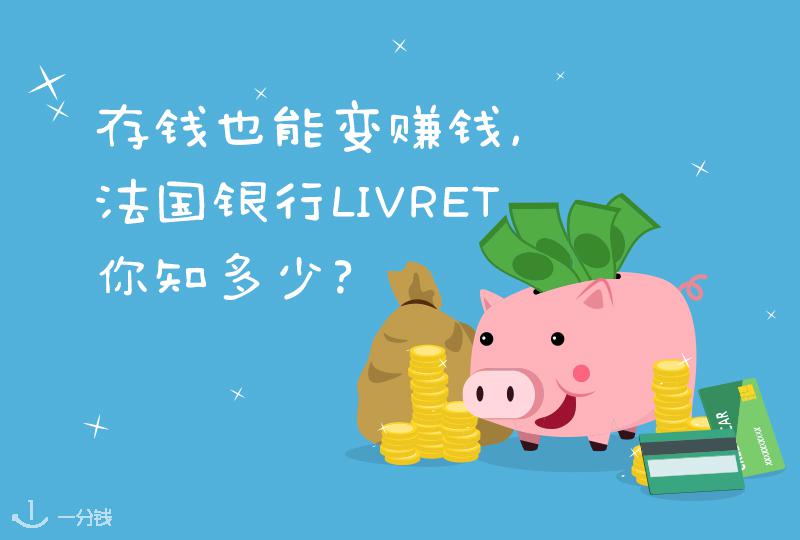 【一分钱攻略】存钱也能变赚钱,法国银行 Livret 全种类详解