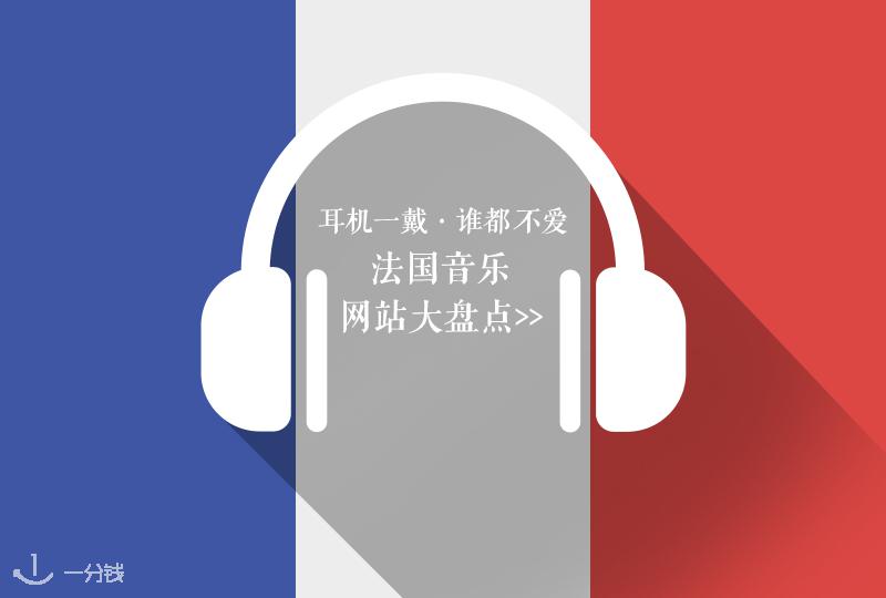 【一分钱攻略】喜欢音乐的你一定不能错过,在法可用的音乐APP实测攻略