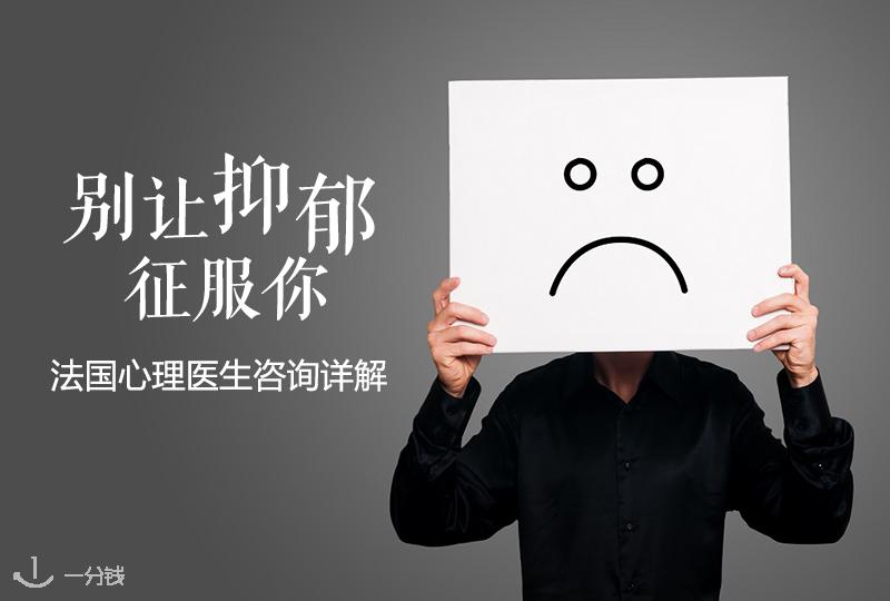 【一分钱攻略】心灵也会生病,在法国看心理医生手把手教学