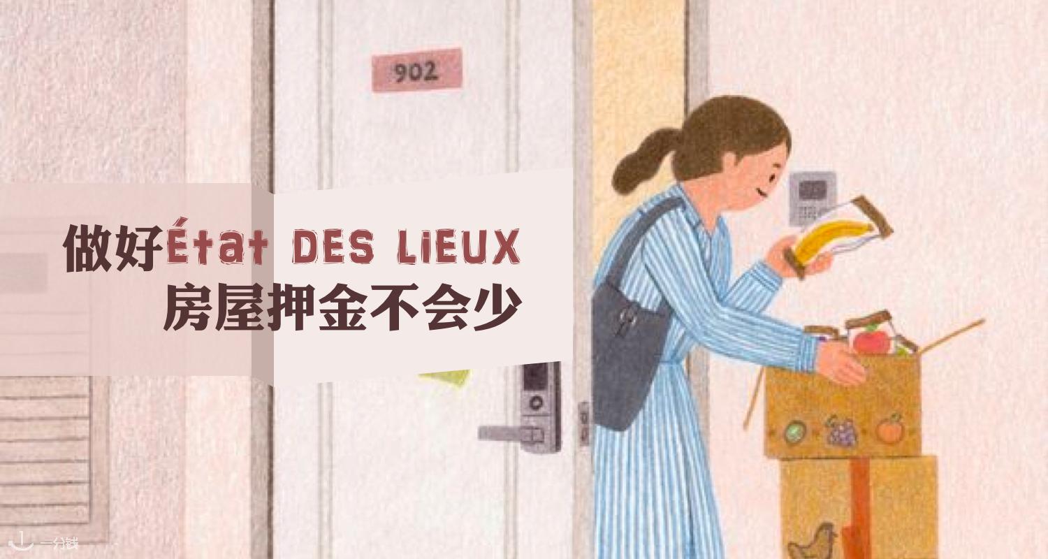 état de lieux,法国租房科普贴,你必须知道的那些事!