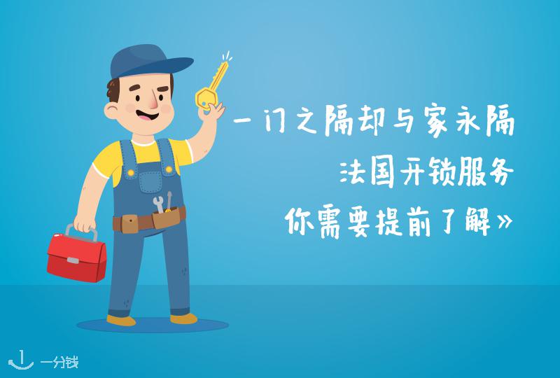 独居惨剧之一不小心被锁门外,法国开锁服务你务必先了解一下!