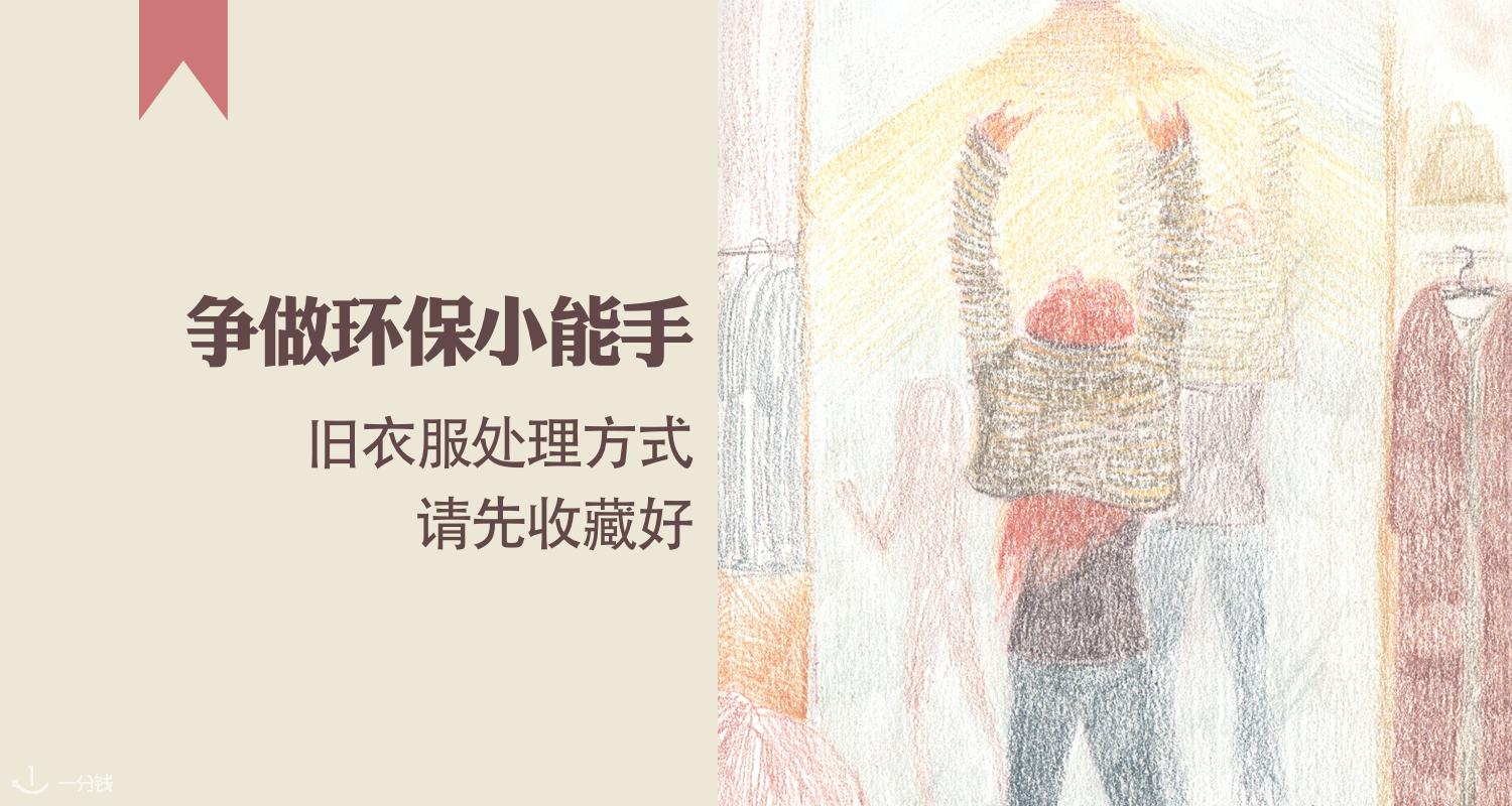 【一分钱攻略】环保很重要,在法国如何处理不再想要了的旧衣服?