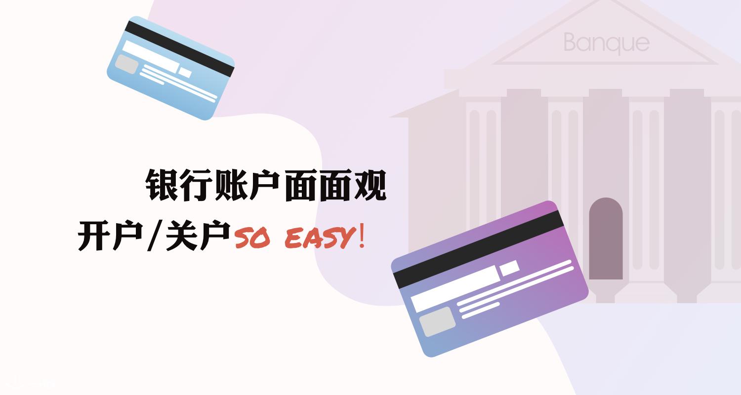 【一分钱攻略】法国银行账户全方位详解上线!这些操作你必须有所了解