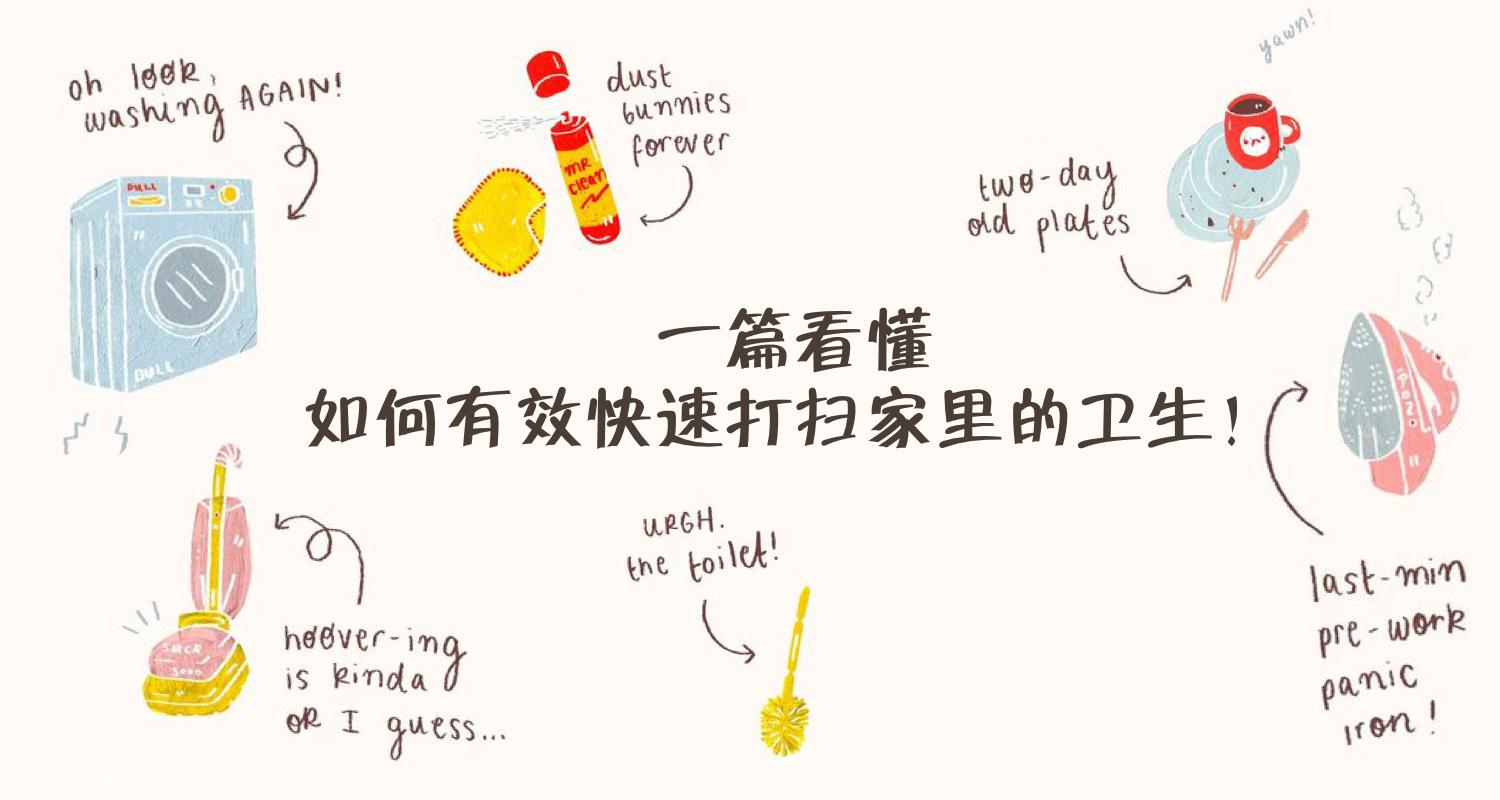 【一分钱攻略】卫生很重要!在法出租房大扫除攻略!