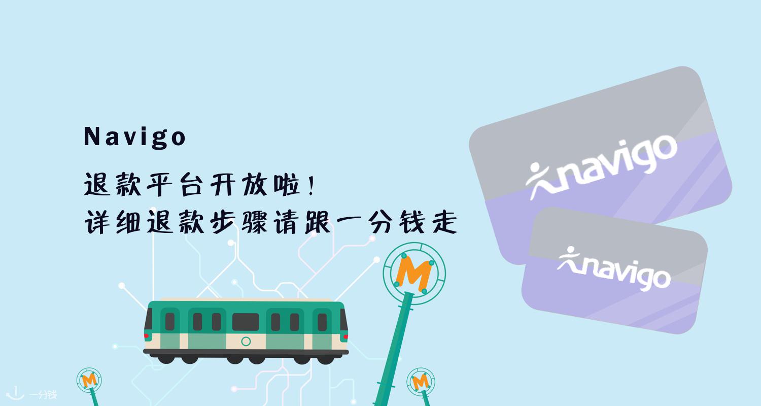 【一分钱攻略】Navigo 巴黎公交卡补偿平台开放啦!最详细的退款申请步骤在这里!