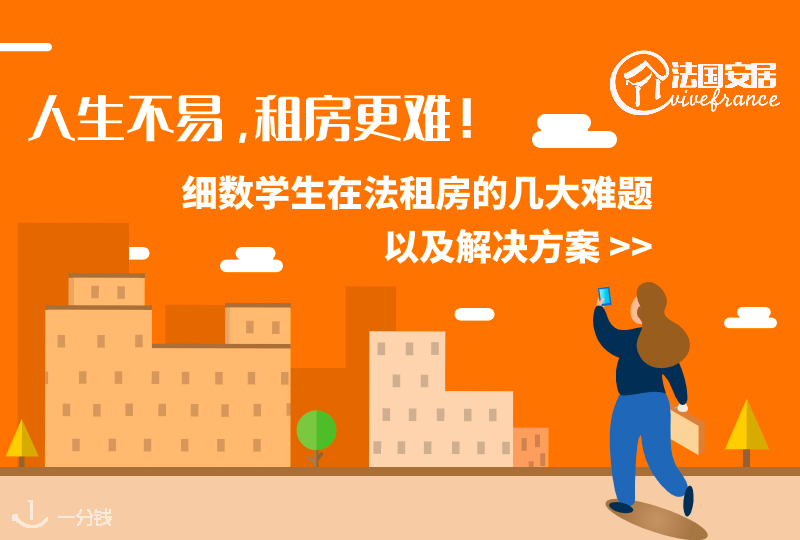 人生不易,租房更难!细数学生在法租房的几大难题以及解决方案