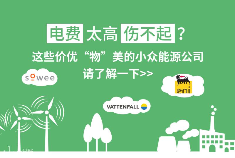 【一分钱攻略】原来电力公司也玩小众——法国好用又便宜的“冷门”能源公司大盘点