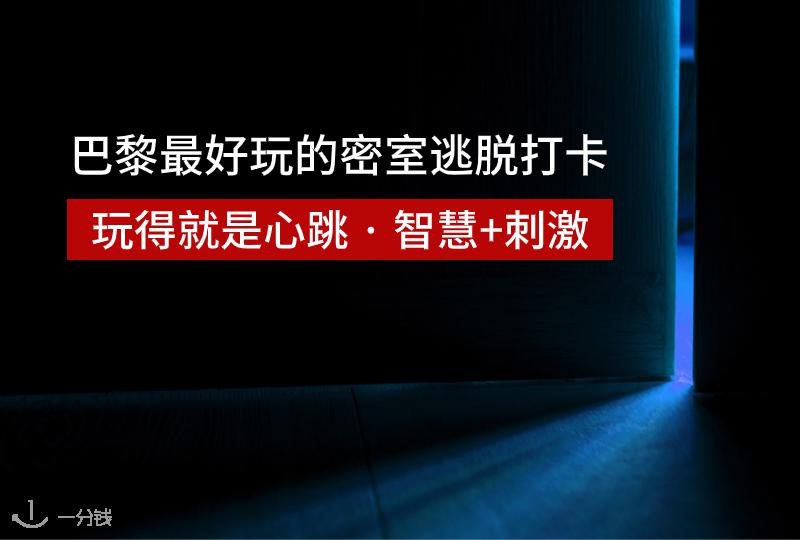 【一分钱攻略】疫情结束去哪玩?巴黎密室逃脱合集来一发?